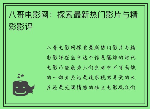 八哥电影网：探索最新热门影片与精彩影评